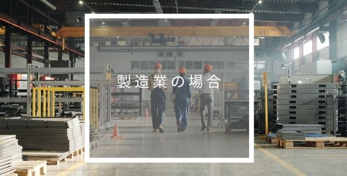 製造業のイメージ