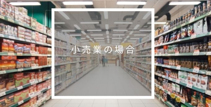 小売業のイメージ