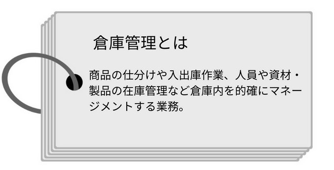 倉庫管理とは