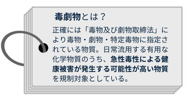 毒劇物とは？