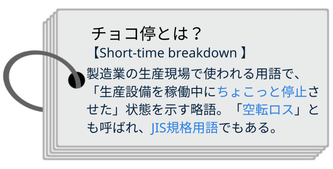 チョコ停とは　意味　正式名称　英語　short-time breakdown