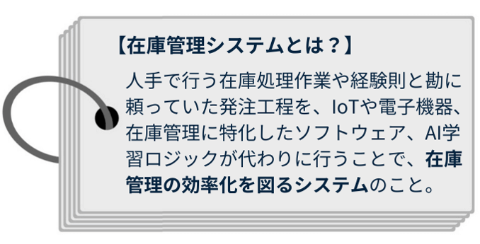 在庫管理システムとは
