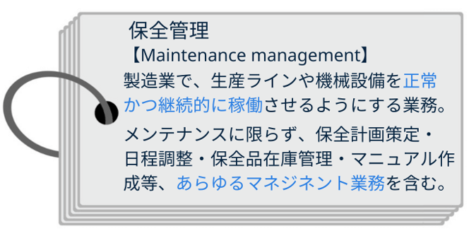 保全管理とは？