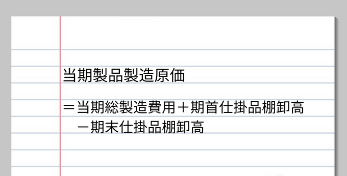 製造原価を求める計算式