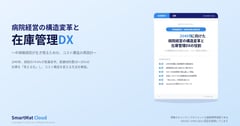 2040年に向けた病院経営の構造変革と在庫管理DXの役割