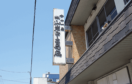 山岸山岸宇吉商店の外観