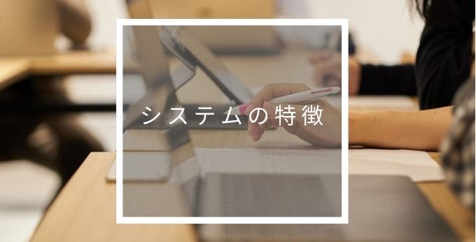 ZAICOシステムの特徴