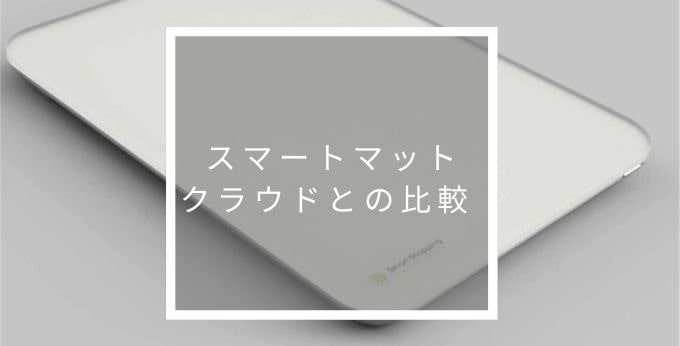 eeeCLOUDとスマートマットクラウドの比較