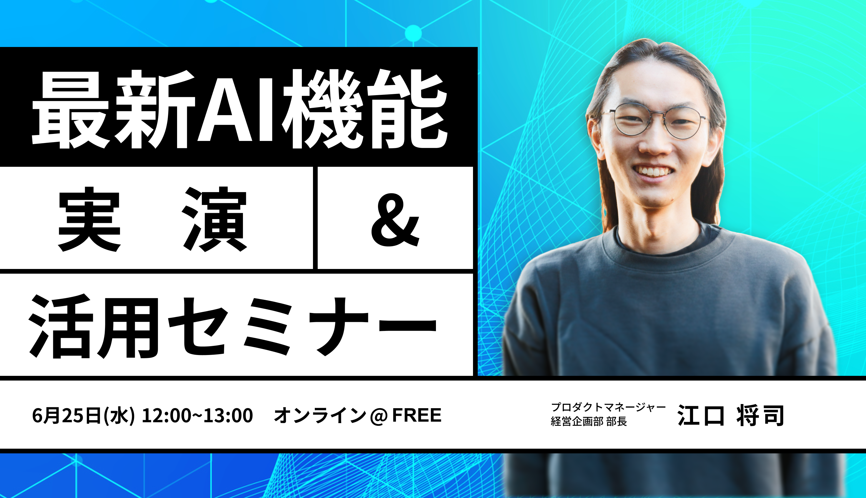 20250625_eguchi_ai_webinar_banner
