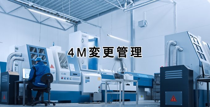 4M変更管理