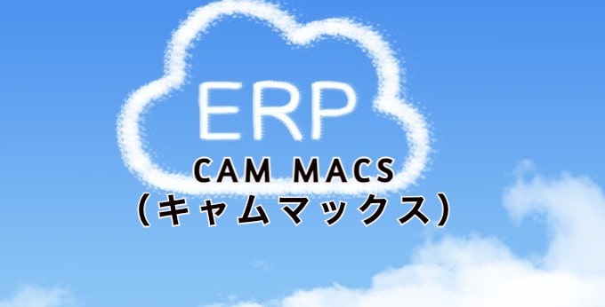 CAM MACSキャムマックスとは