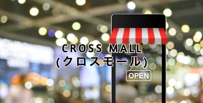 CROSS MALL(クロスモール)とは