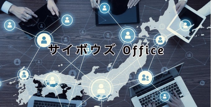 サイボウズ Office