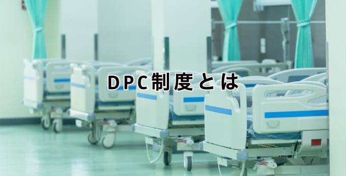 DPC制度とは