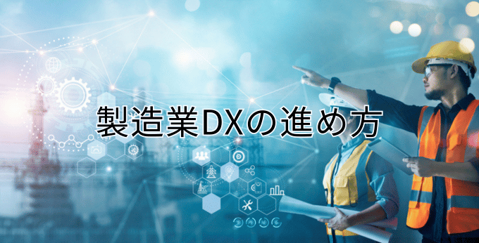 製造業DXの進め方