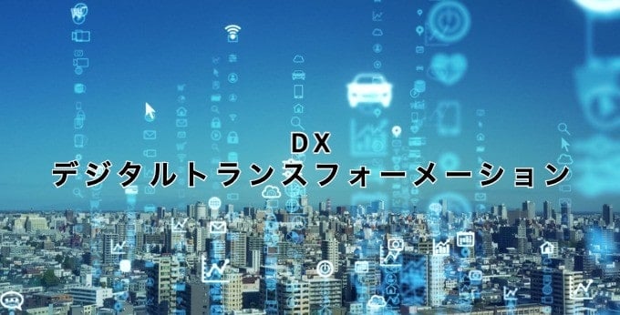 在庫管理術「DXとは」