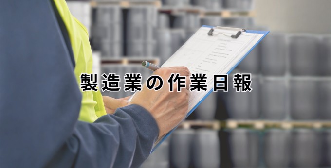 製造業の作業日報のイメージ