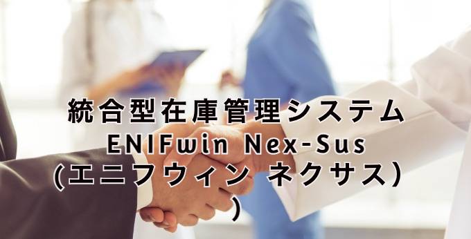  ENIFwin Nex-Susとは