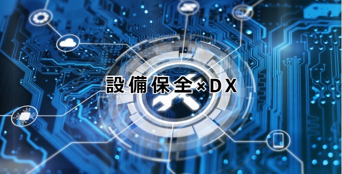 設備保全　DX