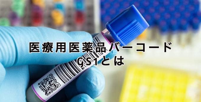 医療用医薬品バーコード GS1とは