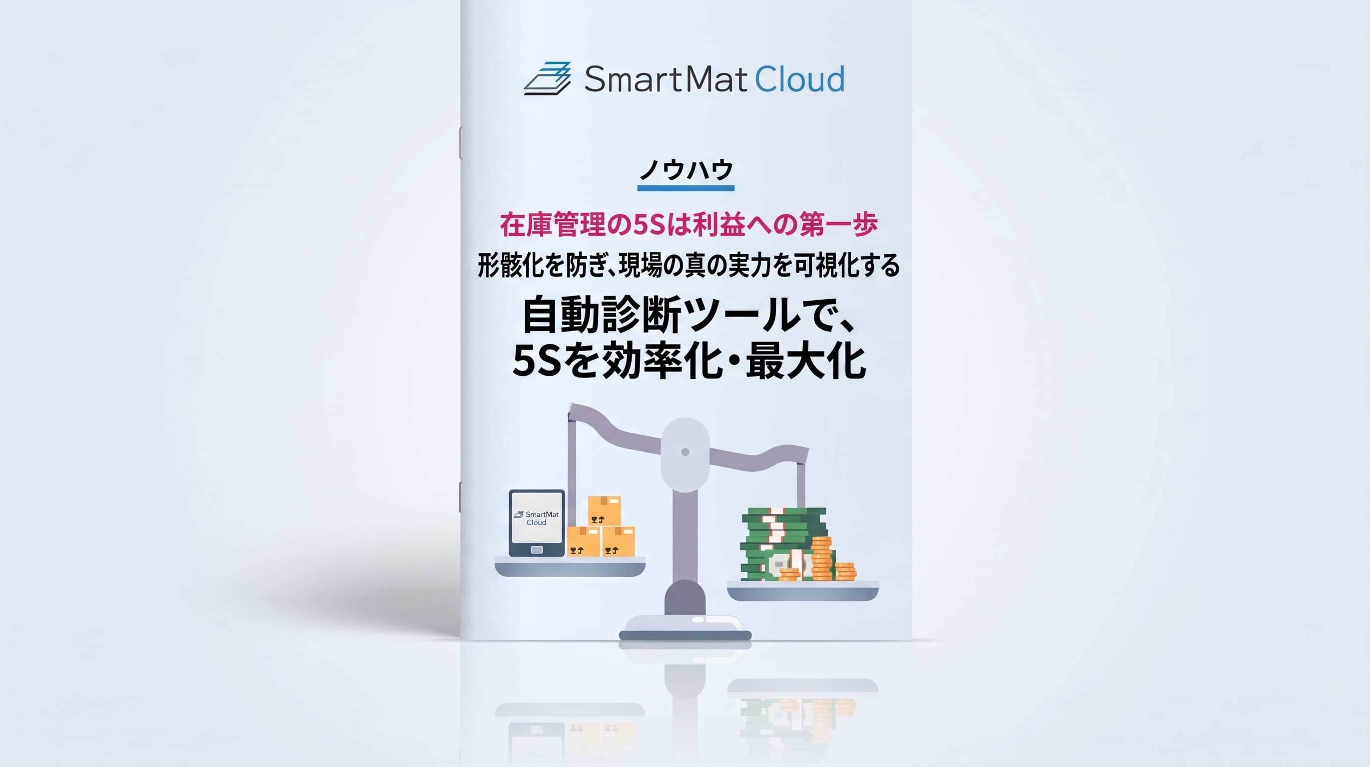 在庫管理の 5S点検自動診断ツール