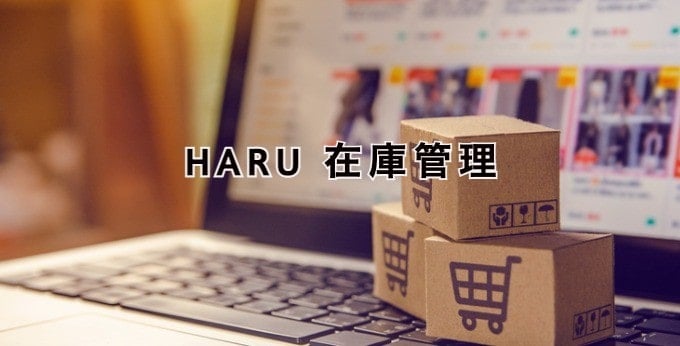 HARU 在庫管理とは