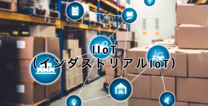 IIoT（インダストリアルIoT）とは