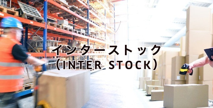 インターストックINTER STOCKとは