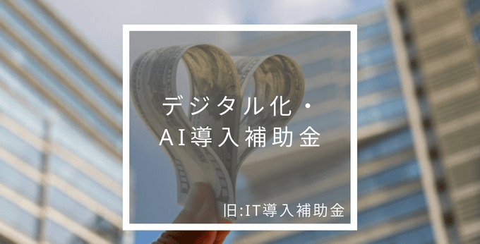 デジタル化・AI導入補助金(旧IT導入補助金)