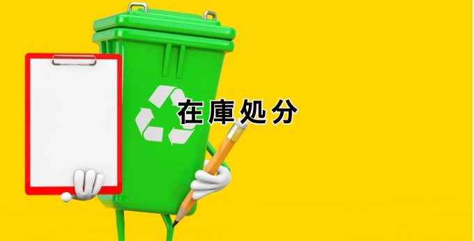 在庫処分｜在庫を処分するメリットと余剰在庫を発生させない方法とは 