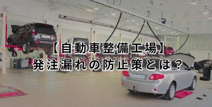 自動車整備工場のパーツ・部品発注漏れ防止策とは