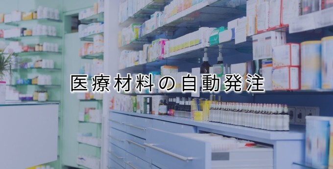 医療材料の自動発注