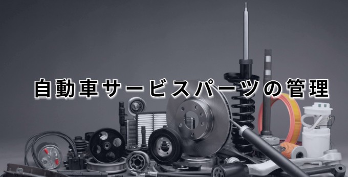 自動車サービスパーツの管理