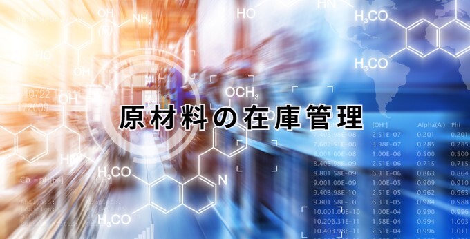 原材料の在庫管理