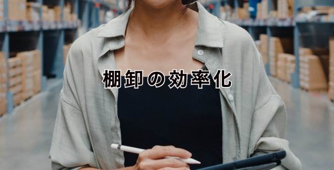棚卸の効率化
