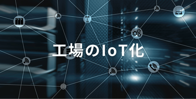 工場のIoT化