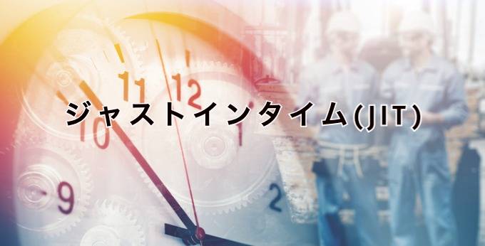 ジャストインタイムとは