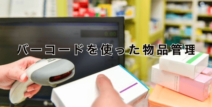 バーコードを使った物品管理とは