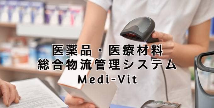 医薬品・医療材料 総合物流管理システム Medi-Vitとは