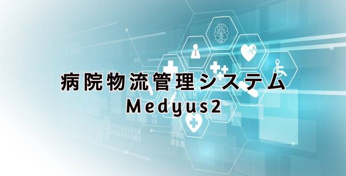 病院物流管理システム Medyus2とは