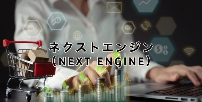 ネクストエンジン（NEXT ENGINE）とは