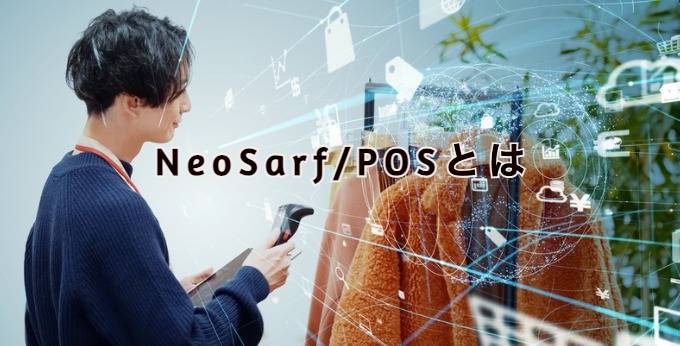 NeoSarf/POSとは