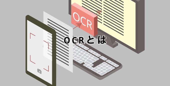 OCRとは