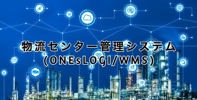 物流センター管理システムONEsLOGI/WMSとは