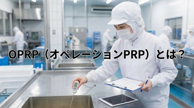 OPRPとは