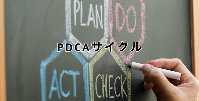 PDCAサイクルとは