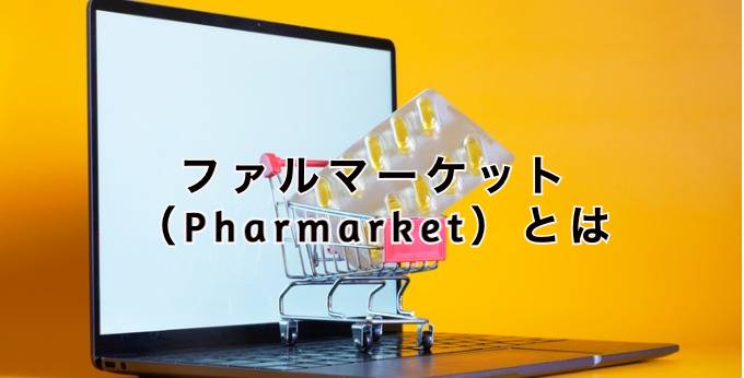 ファルマーケットPharmarketとは