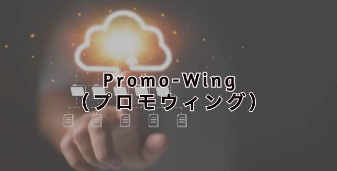 Promo-Wing（プロモウィング）とは