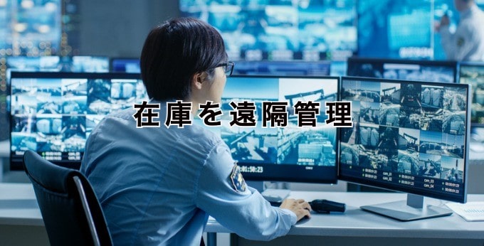 在庫の遠隔管理とは