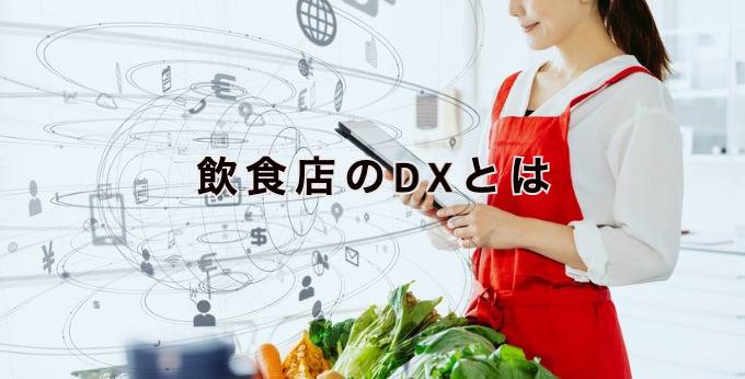 飲食店のDXとは